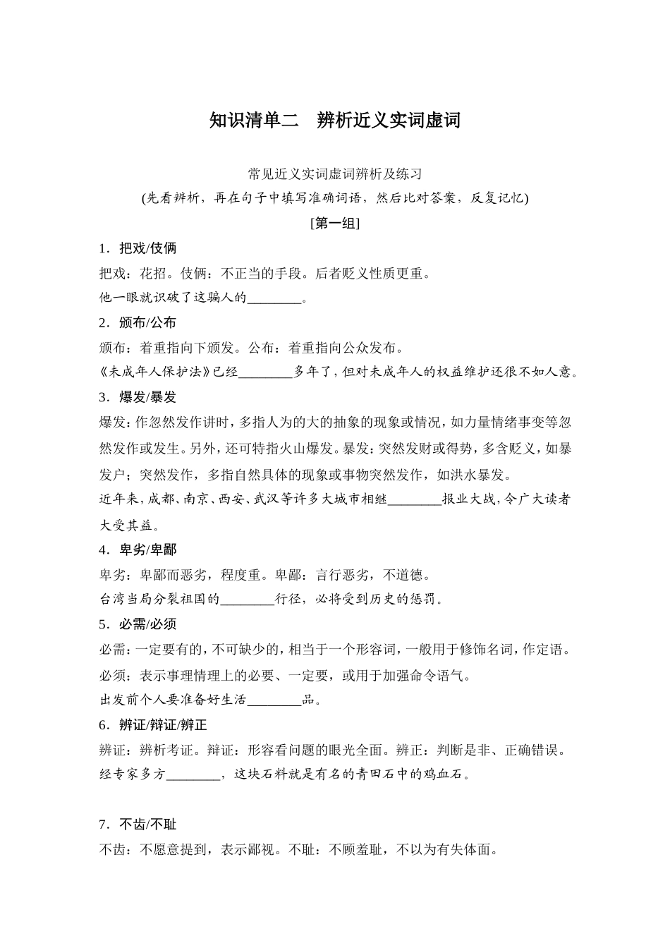 知识清单二　辨析近义实词虚词.doc_第1页
