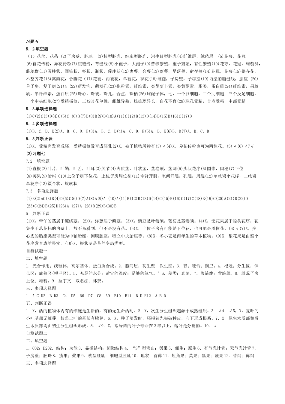 植物学上册习题答案.docx_第1页