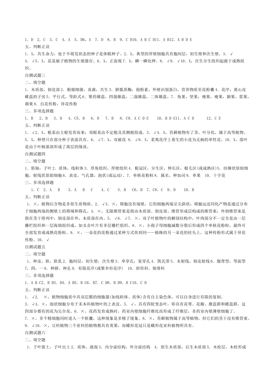 植物学上册习题答案.docx_第2页