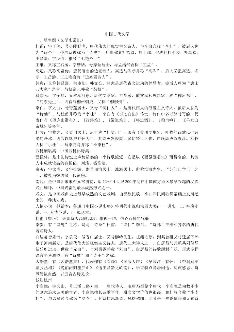 中国古代文学大二下复习资料.docx_第1页