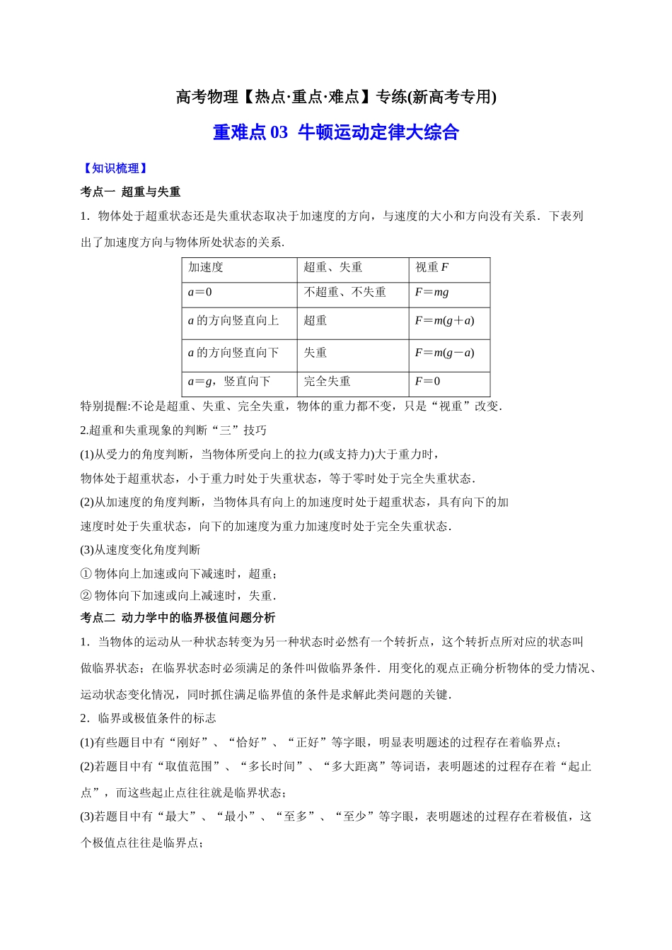 重难点03 牛顿运动定律大综合（学生版）-高考物理专练(新高考专用).doc_第1页