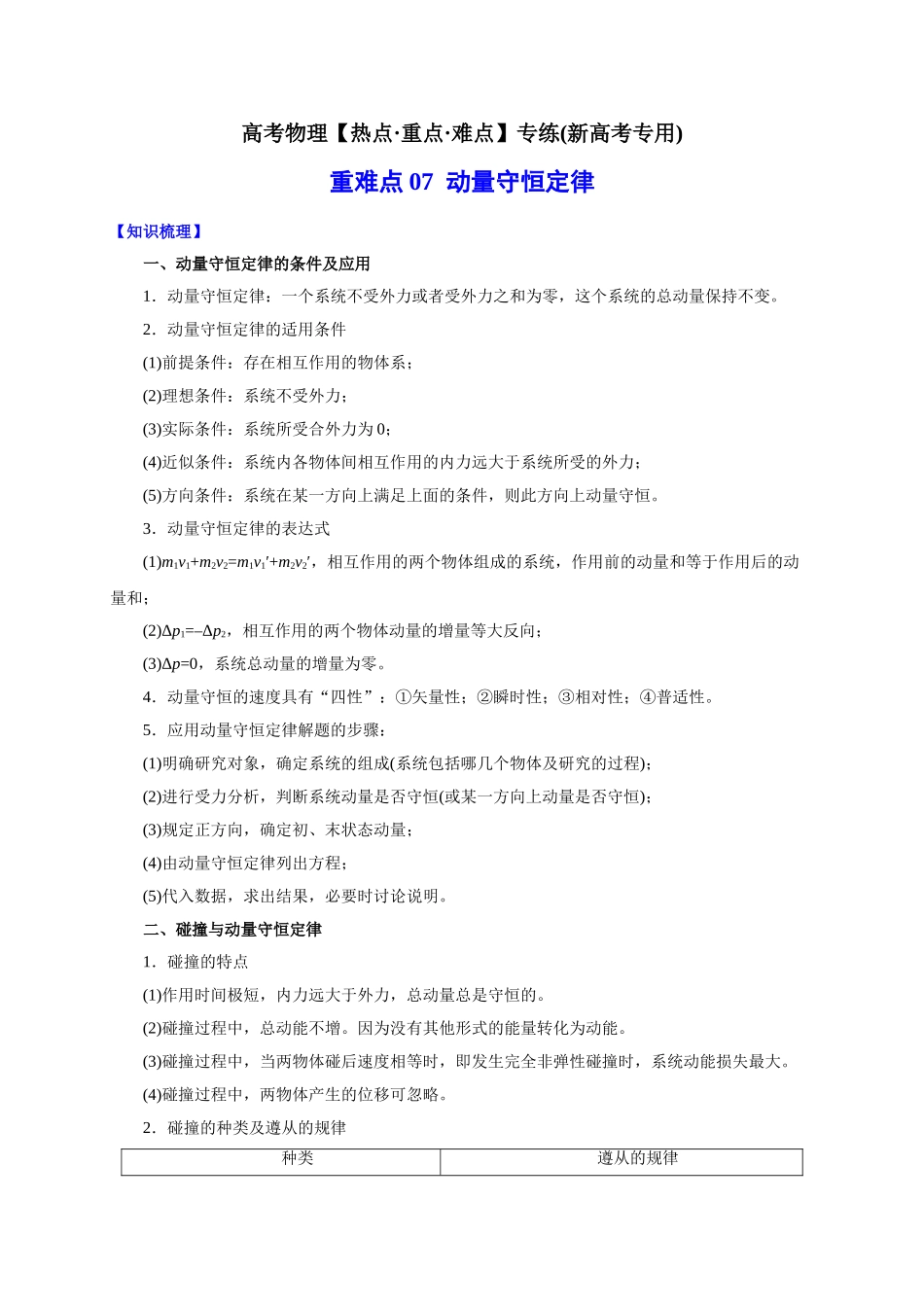 重难点07 动量守恒定律（新高考专用）（教师版含解析）-高考物理专练(新高考专用).doc_第1页