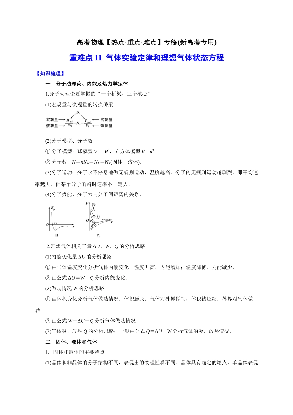 重难点11 气体实验定律和理想气体状态方程（学生版）-高考物理专练(新高考专用).doc_第1页
