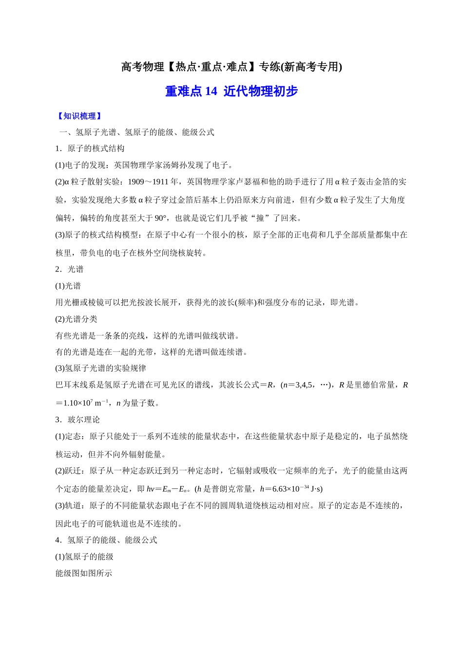 重难点14   近代物理初步 （学生版）-高考物理专练(新高考专用).doc_第1页