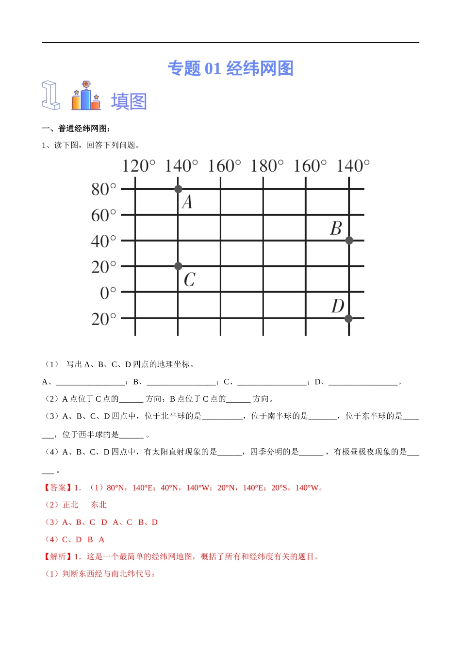 专题01  经纬网图-备战2024年中考地理识图速记手册与变式演练（全国通用）（解析版）.docx_第1页