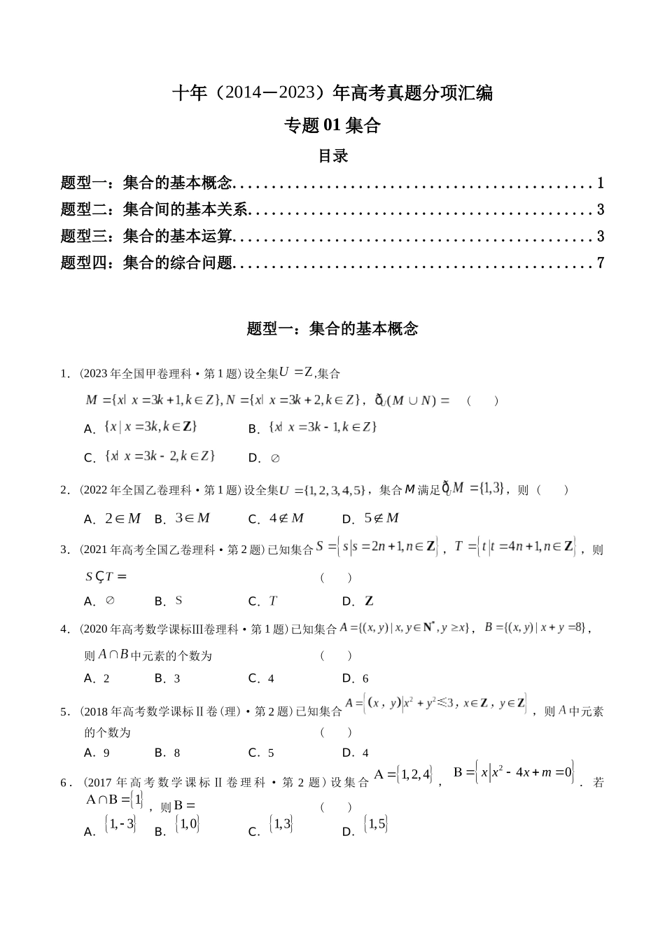 专题01 集合（理科）（原卷版）-（2014-2023）高考数学真题分项汇编.docx_第1页