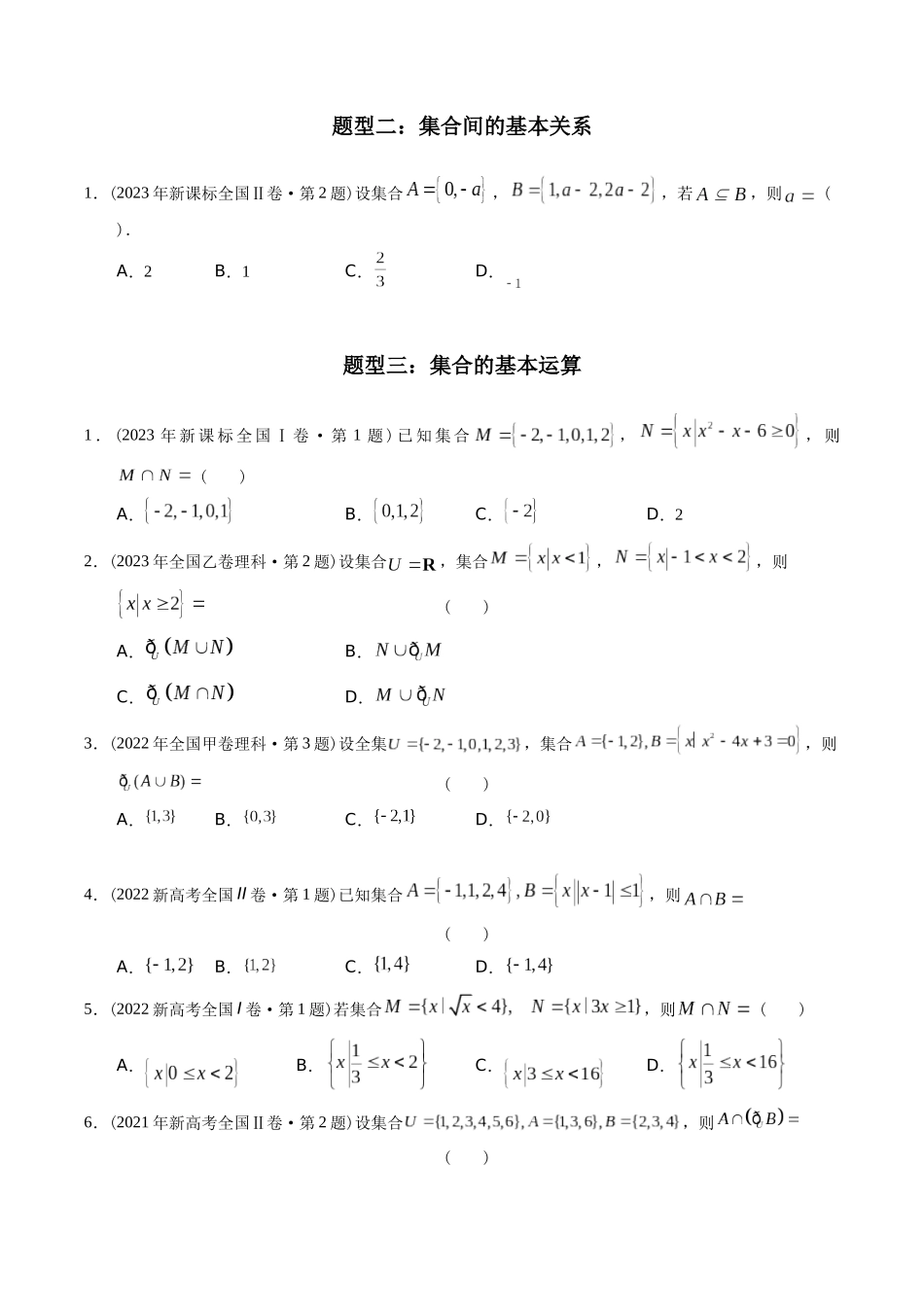 专题01 集合（理科）（原卷版）-（2014-2023）高考数学真题分项汇编.docx_第2页