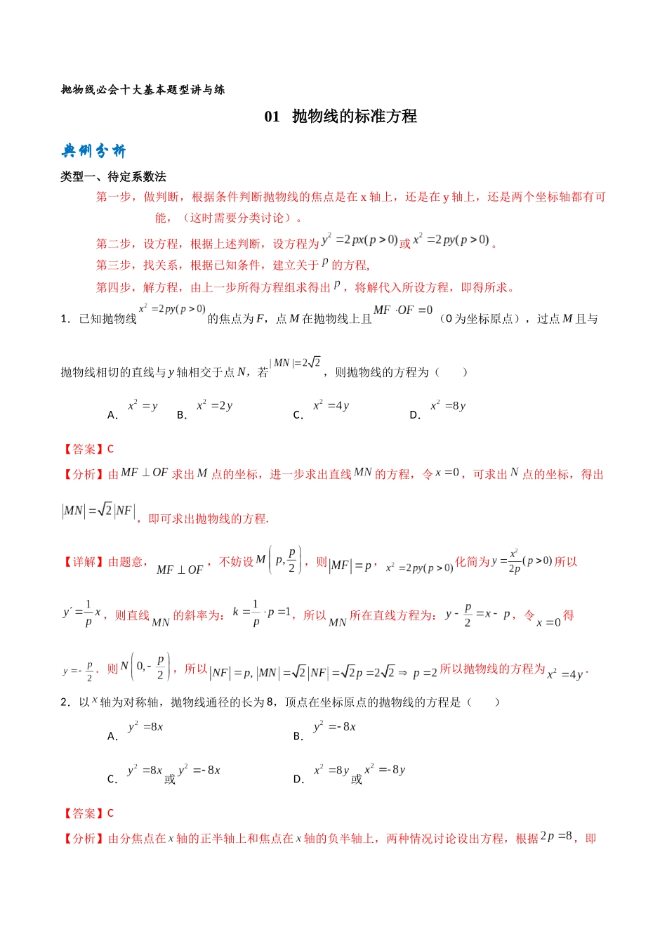 专题01抛物线标准方程(解析版）-高考数学圆锥曲线部分必会十大基本题型.docx_第1页