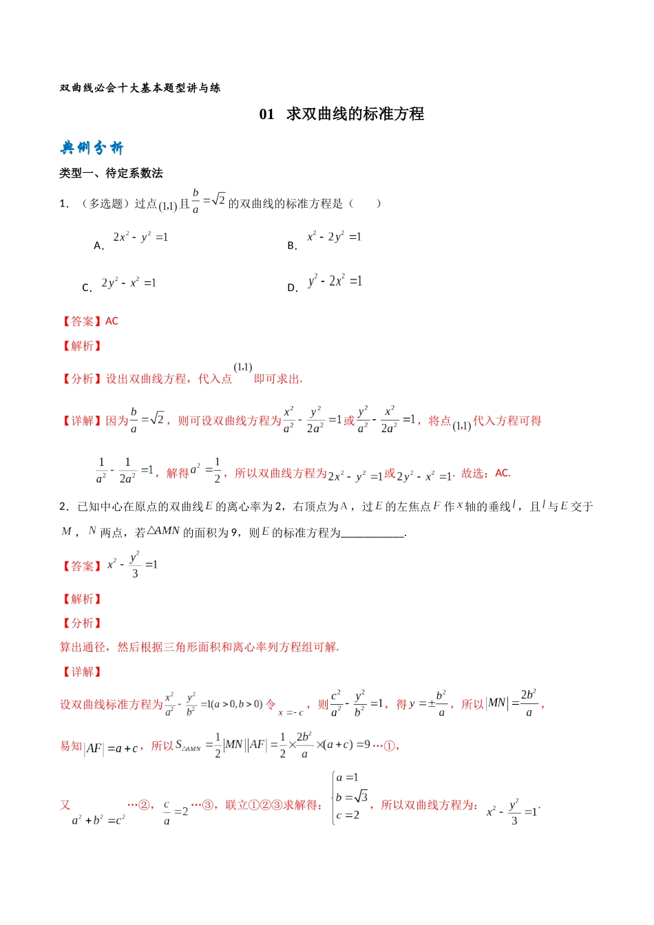 专题01求双曲线标准方程（解析版）-高考数学圆锥曲线部分必会十大基本题型.docx_第1页