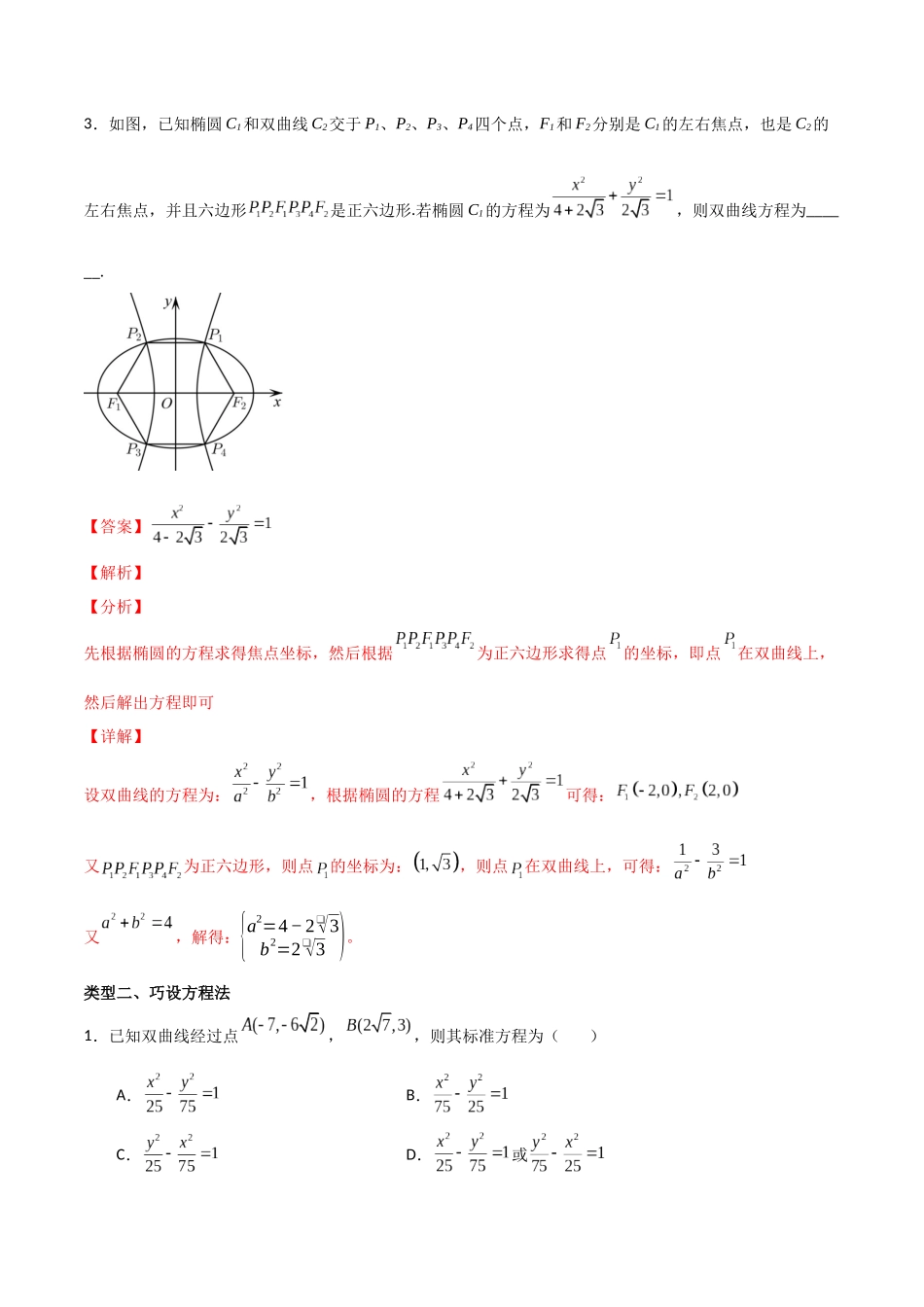 专题01求双曲线标准方程（解析版）-高考数学圆锥曲线部分必会十大基本题型.docx_第2页