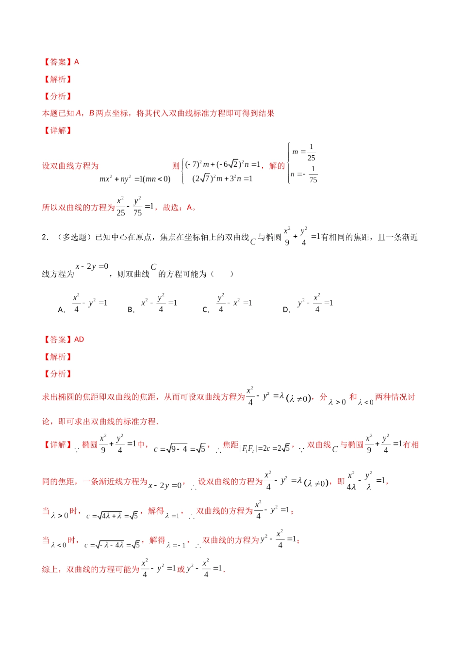 专题01求双曲线标准方程（解析版）-高考数学圆锥曲线部分必会十大基本题型.docx_第3页