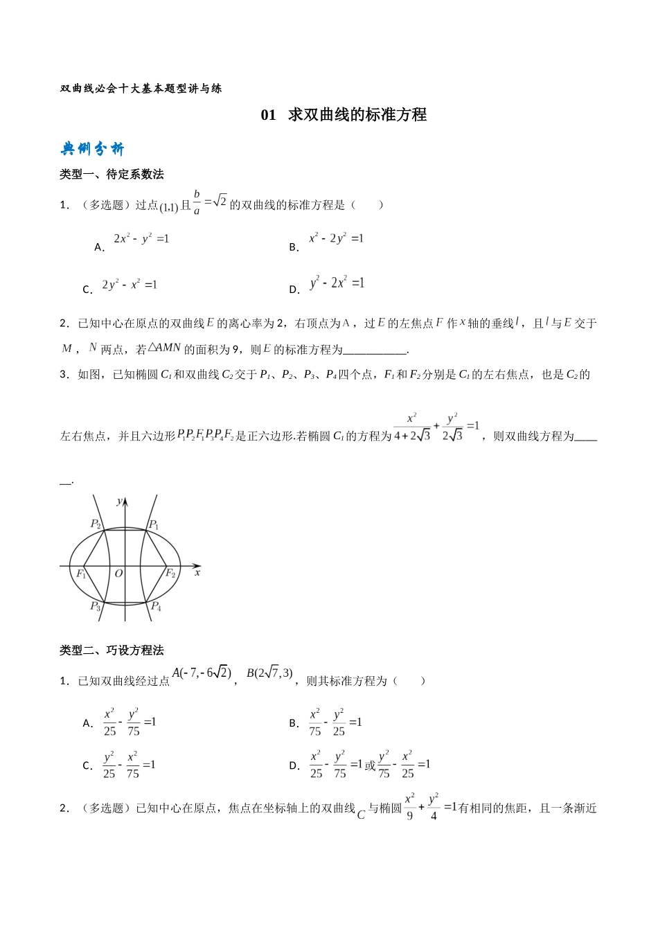 专题01求双曲线标准方程（原卷版）-高考数学圆锥曲线部分必会十大基本题型.docx_第1页