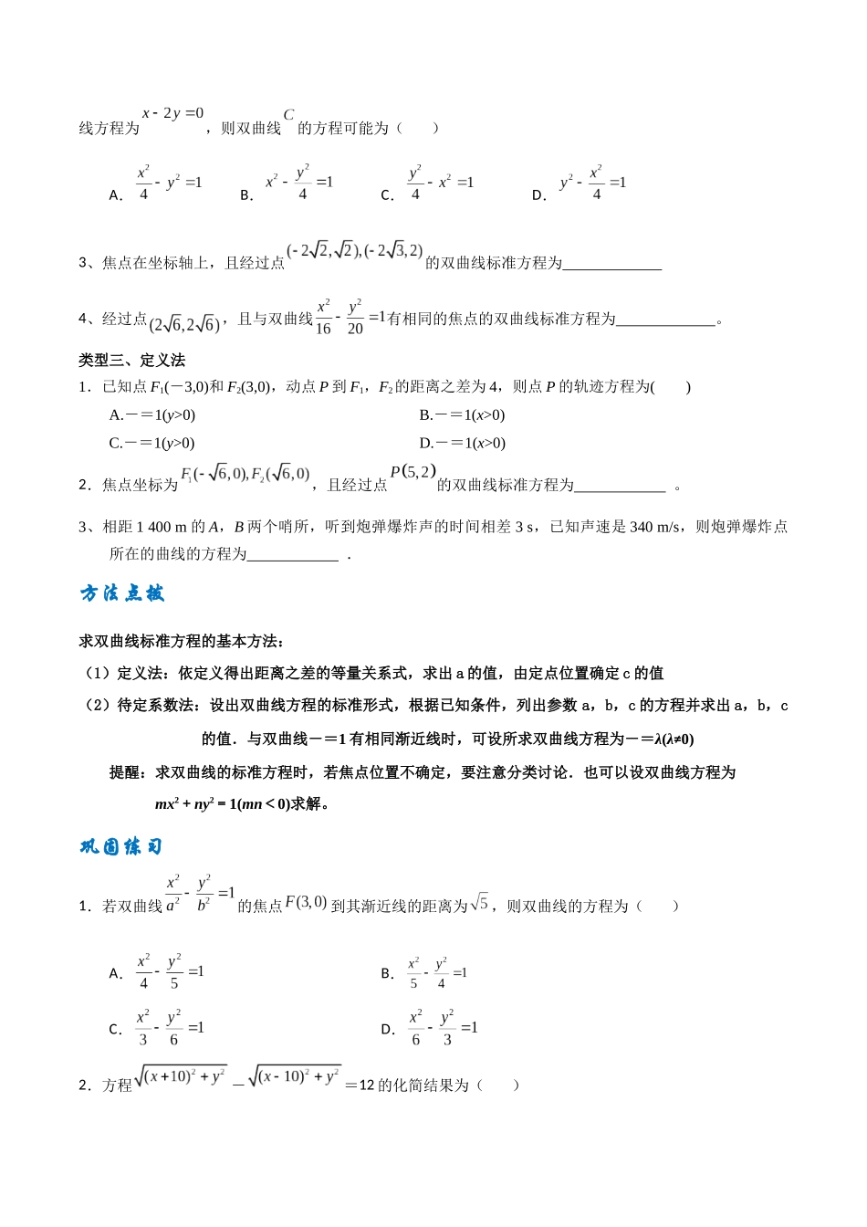 专题01求双曲线标准方程（原卷版）-高考数学圆锥曲线部分必会十大基本题型.docx_第2页