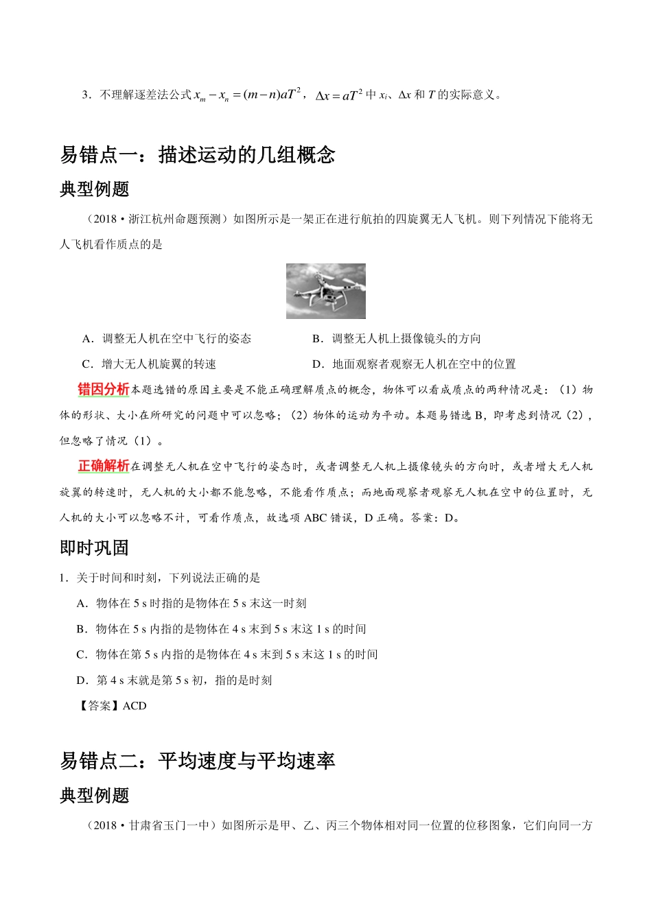 专题01质点的直线运动-高考物理之纠错笔记系列.pdf_第2页