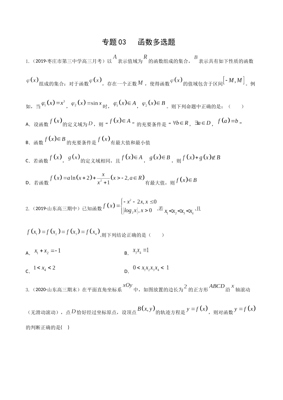 专题02   函数多选题（原卷版）-新高考多选题分章节特训.docx_第1页