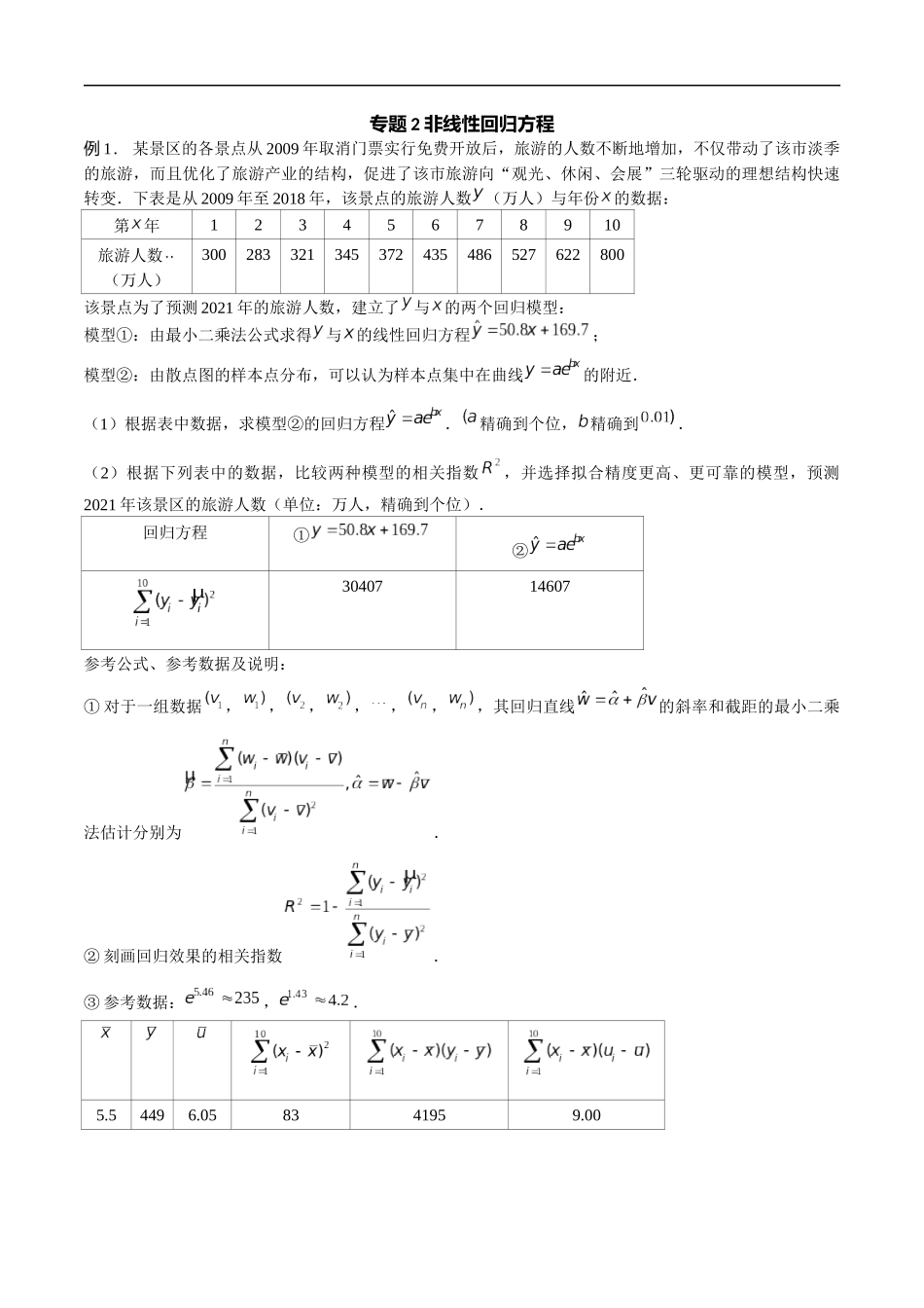 专题02 非线性回归方程（解析版）-概率统计题型全归纳.docx_第1页