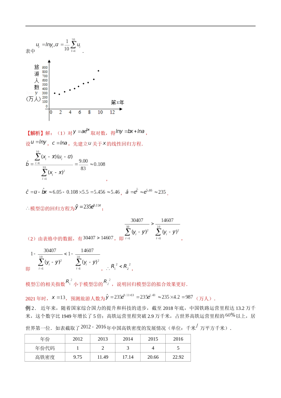 专题02 非线性回归方程（解析版）-概率统计题型全归纳.docx_第2页