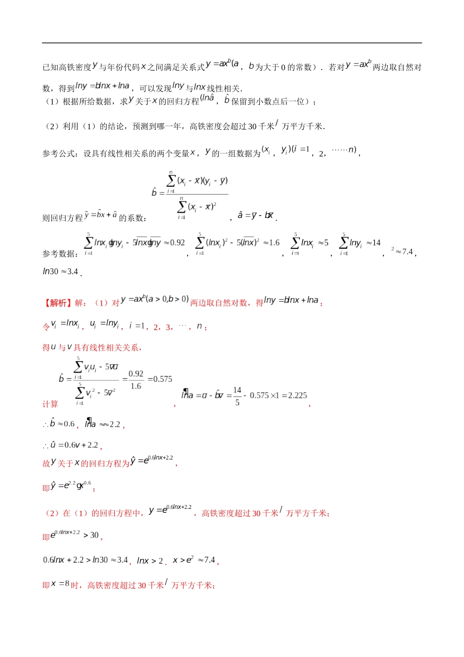 专题02 非线性回归方程（解析版）-概率统计题型全归纳.docx_第3页