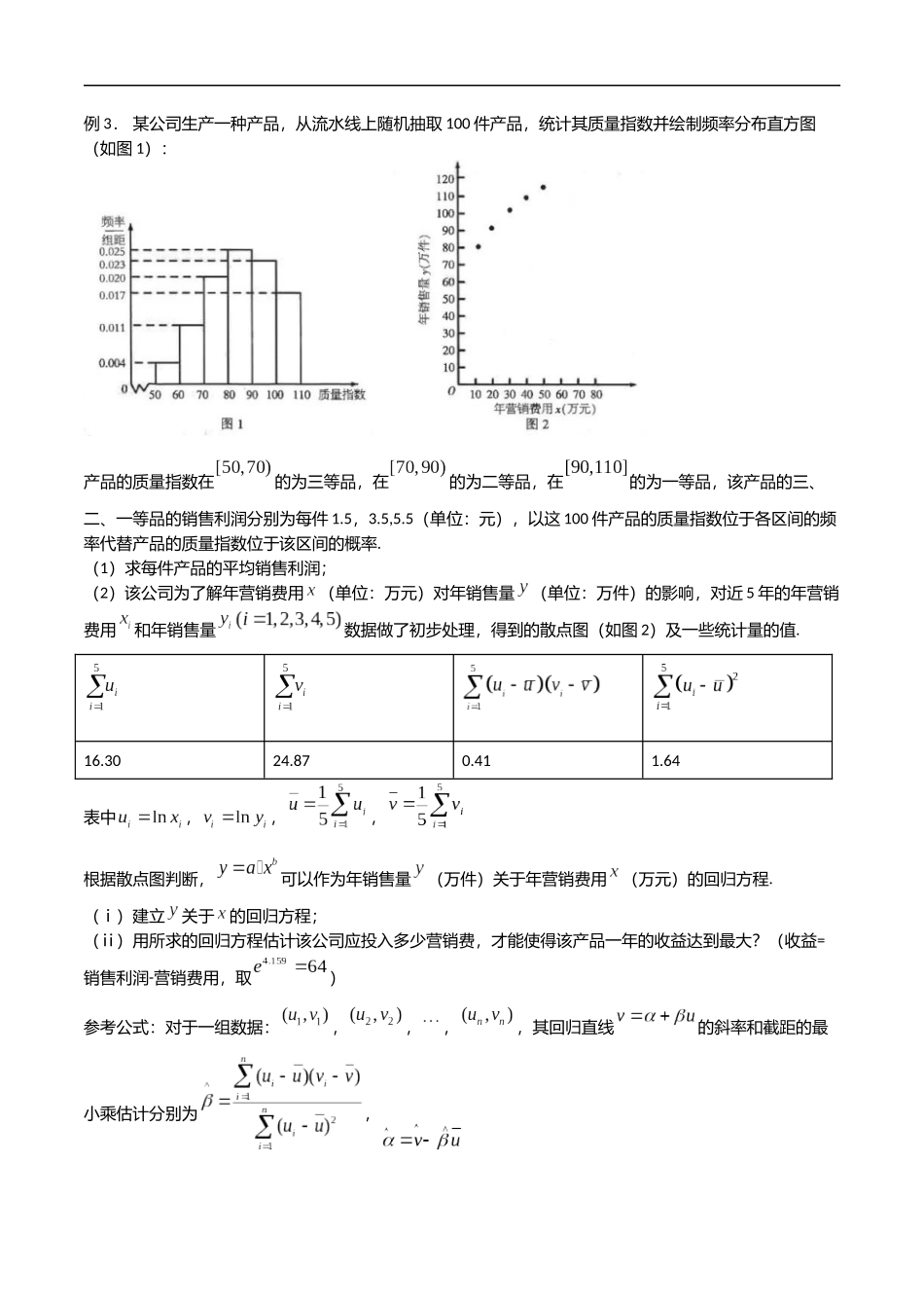 专题02 非线性回归方程（原卷版）-概率统计题型全归纳.docx_第3页