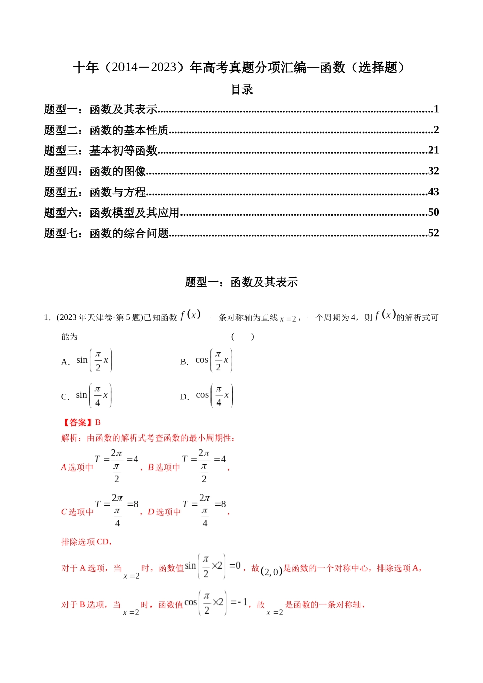 专题02 函数选择题（理科）（解析版）-（2014-2023）高考数学真题分项汇编.docx_第1页