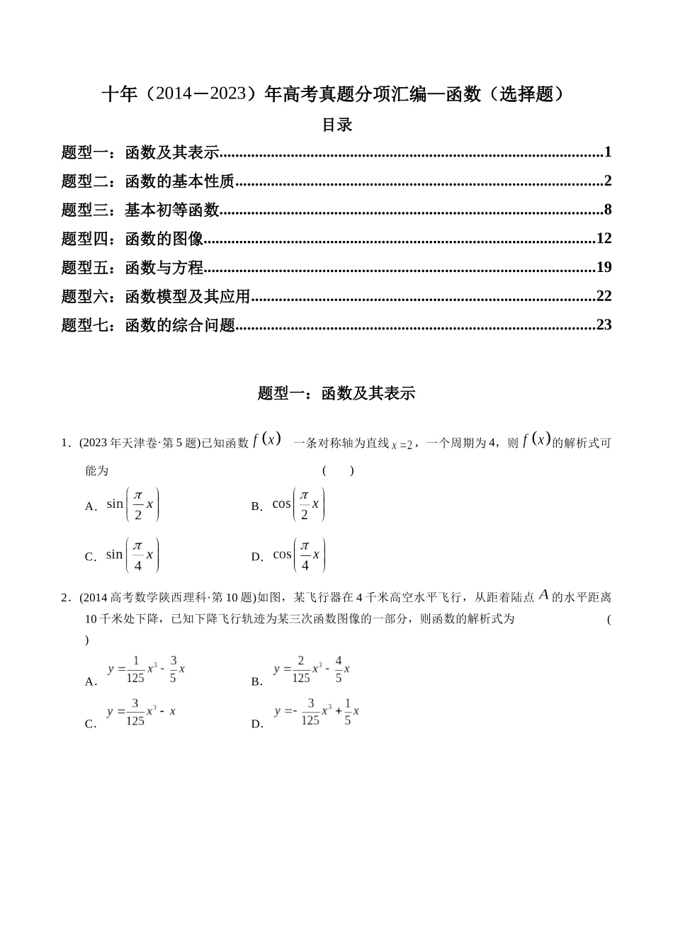 专题02 函数选择题（理科）（原卷版）-（2014-2023）高考数学真题分项汇编.docx_第1页