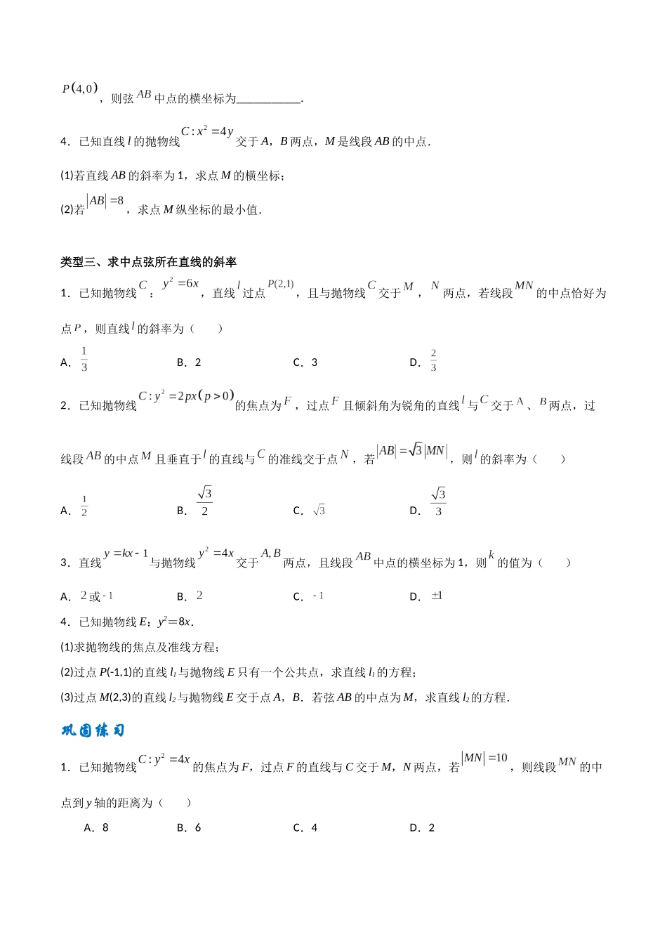 专题02 抛物线的中点弦问题（原卷版）-高考数学圆锥曲线部分必会十大基本题型.docx_第2页