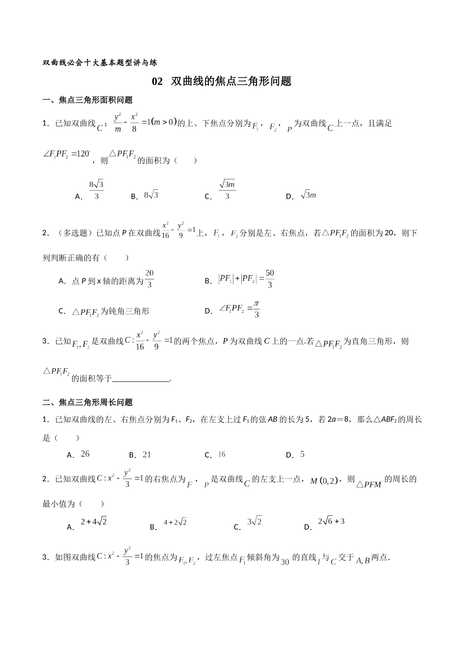 专题02双曲线的焦点三角形问题（原卷版）-高考数学圆锥曲线部分必会十大基本题型.docx_第1页