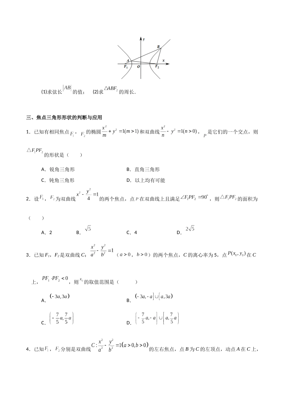 专题02双曲线的焦点三角形问题（原卷版）-高考数学圆锥曲线部分必会十大基本题型.docx_第2页