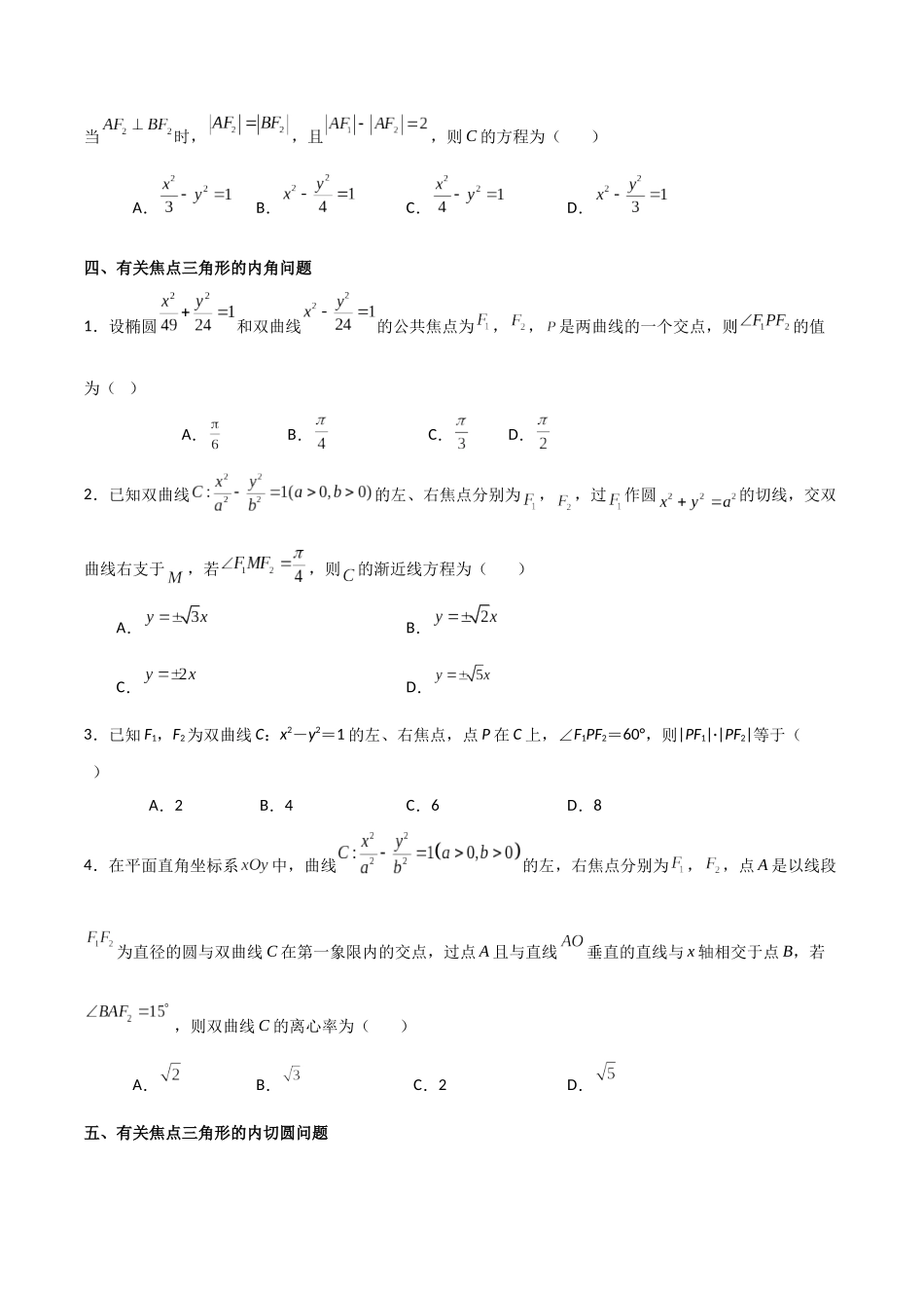 专题02双曲线的焦点三角形问题（原卷版）-高考数学圆锥曲线部分必会十大基本题型.docx_第3页