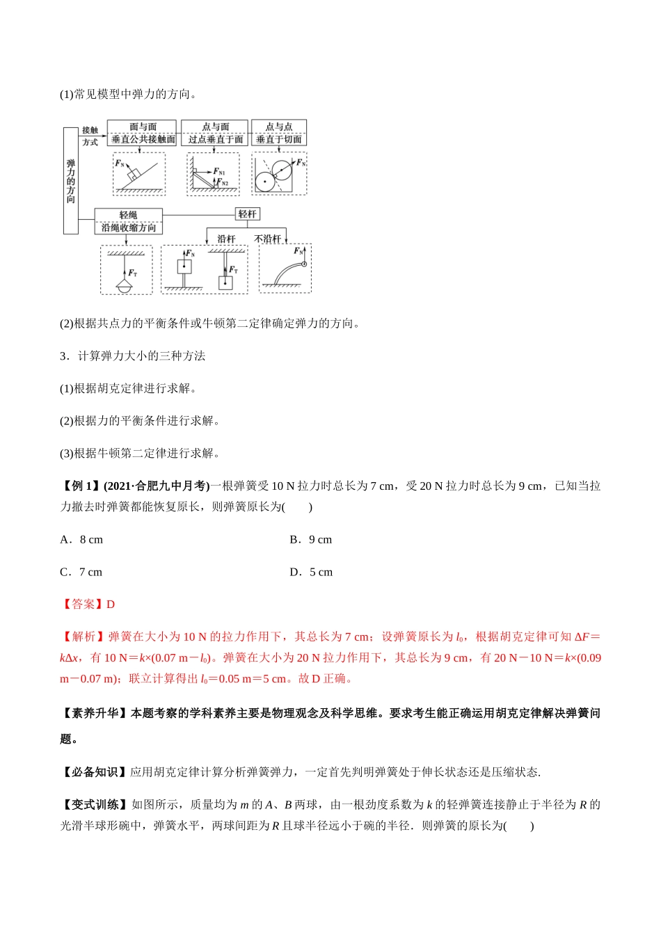 专题2.1 三大性质力的理解及运算及实验【讲】教师版-高考物理一轮复习讲义（新高考）.docx_第3页