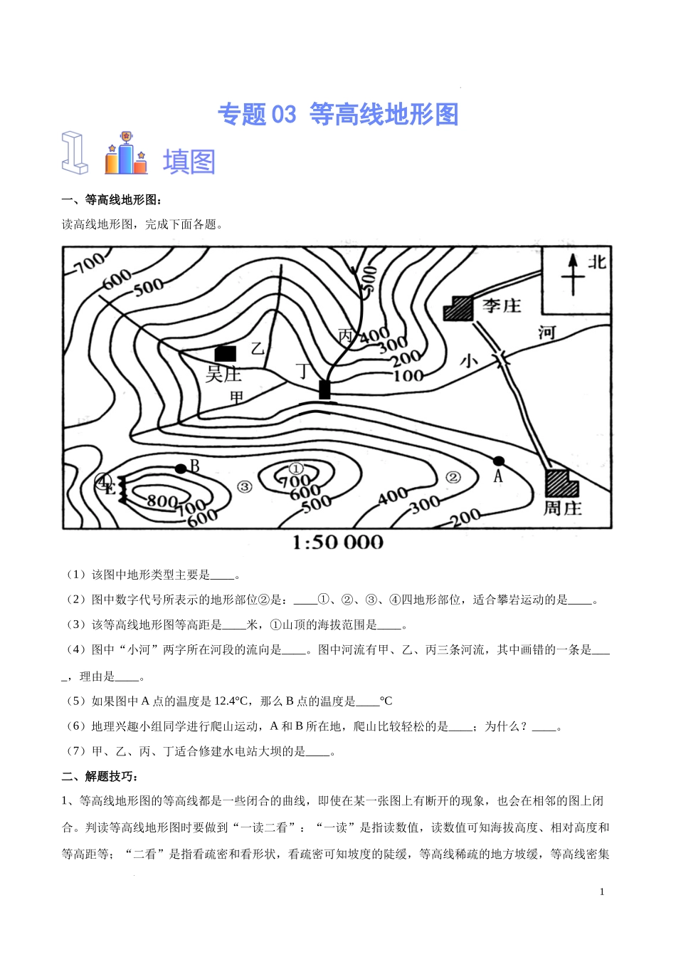 专题03  等高线地形图（原卷版）-初中地理必备识图速记手册与变式演练.docx_第1页