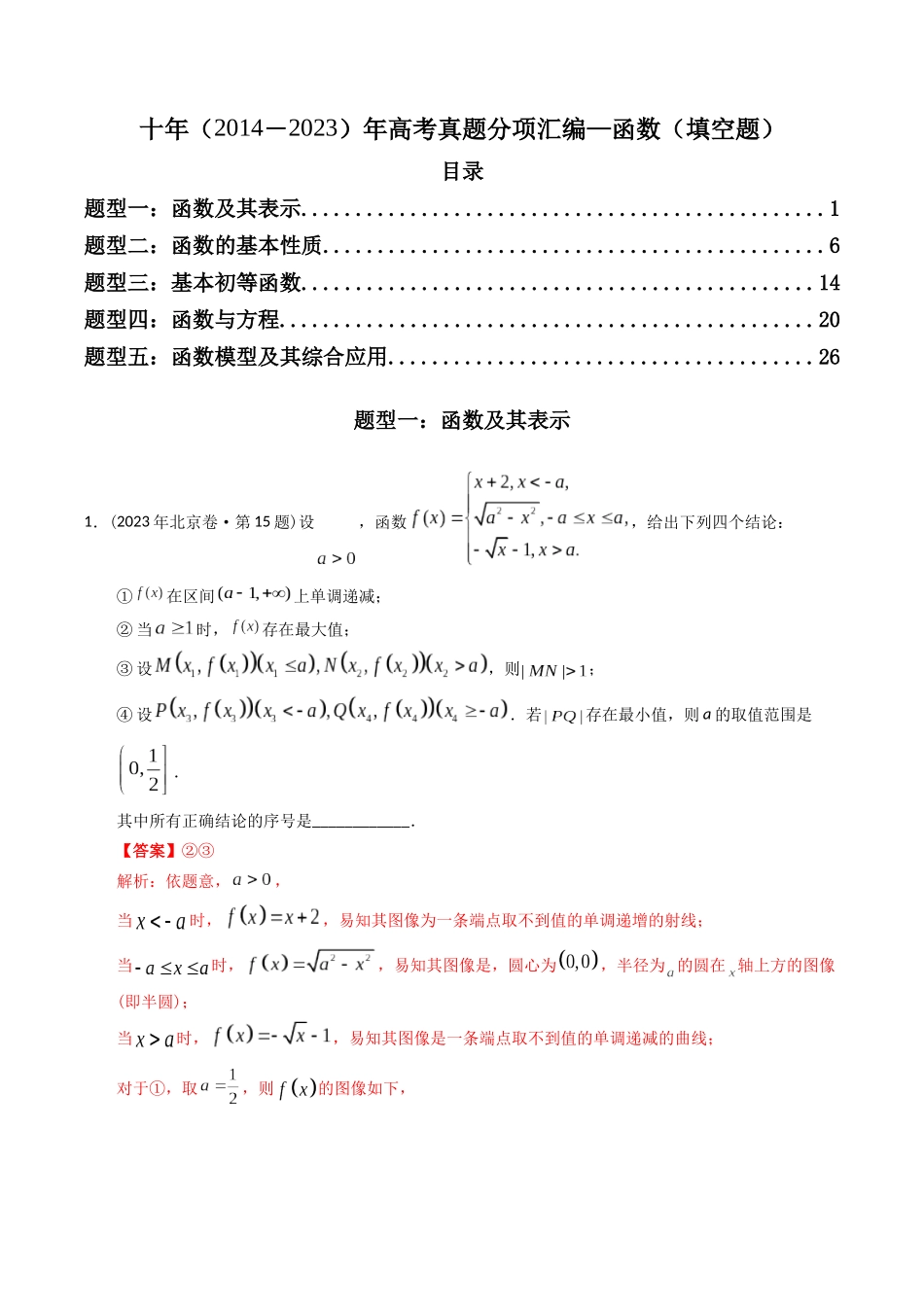 专题03 函数填空题（理科）（解析版）-（2014-2023）高考数学真题分项汇编.docx_第1页
