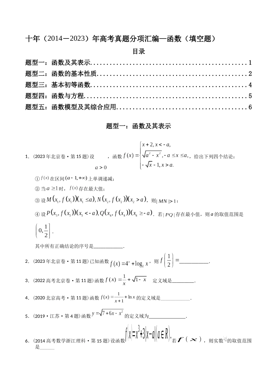 专题03 函数填空题（理科）（原卷版）-（2014-2023）高考数学真题分项汇编.docx_第1页