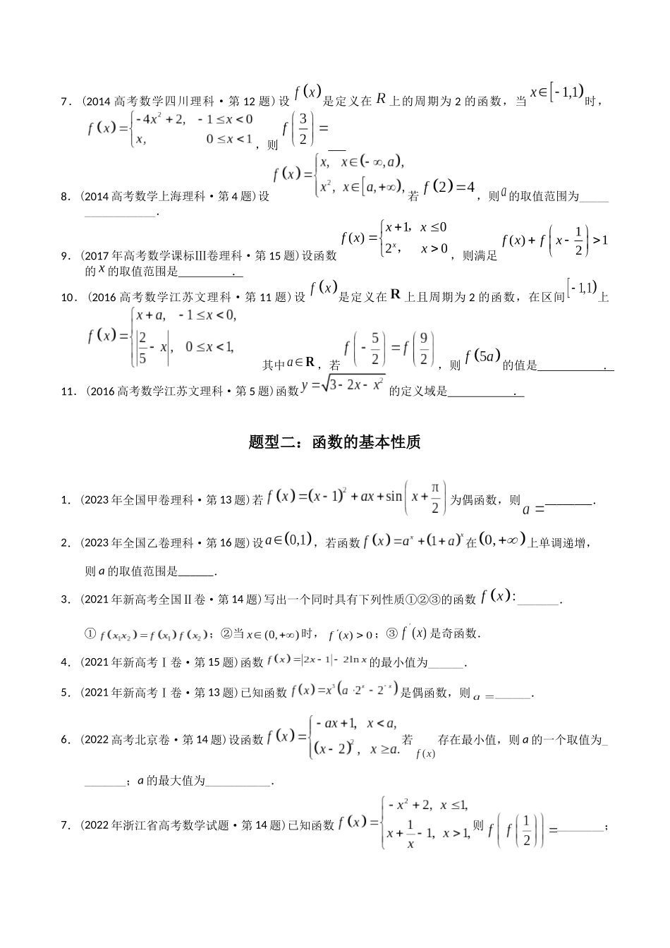 专题03 函数填空题（理科）（原卷版）-（2014-2023）高考数学真题分项汇编.docx_第2页