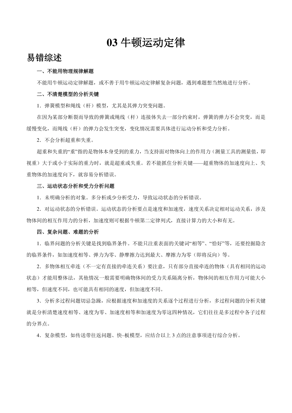 专题03牛顿运动定律-高考物理之纠错笔记系列.pdf_第1页