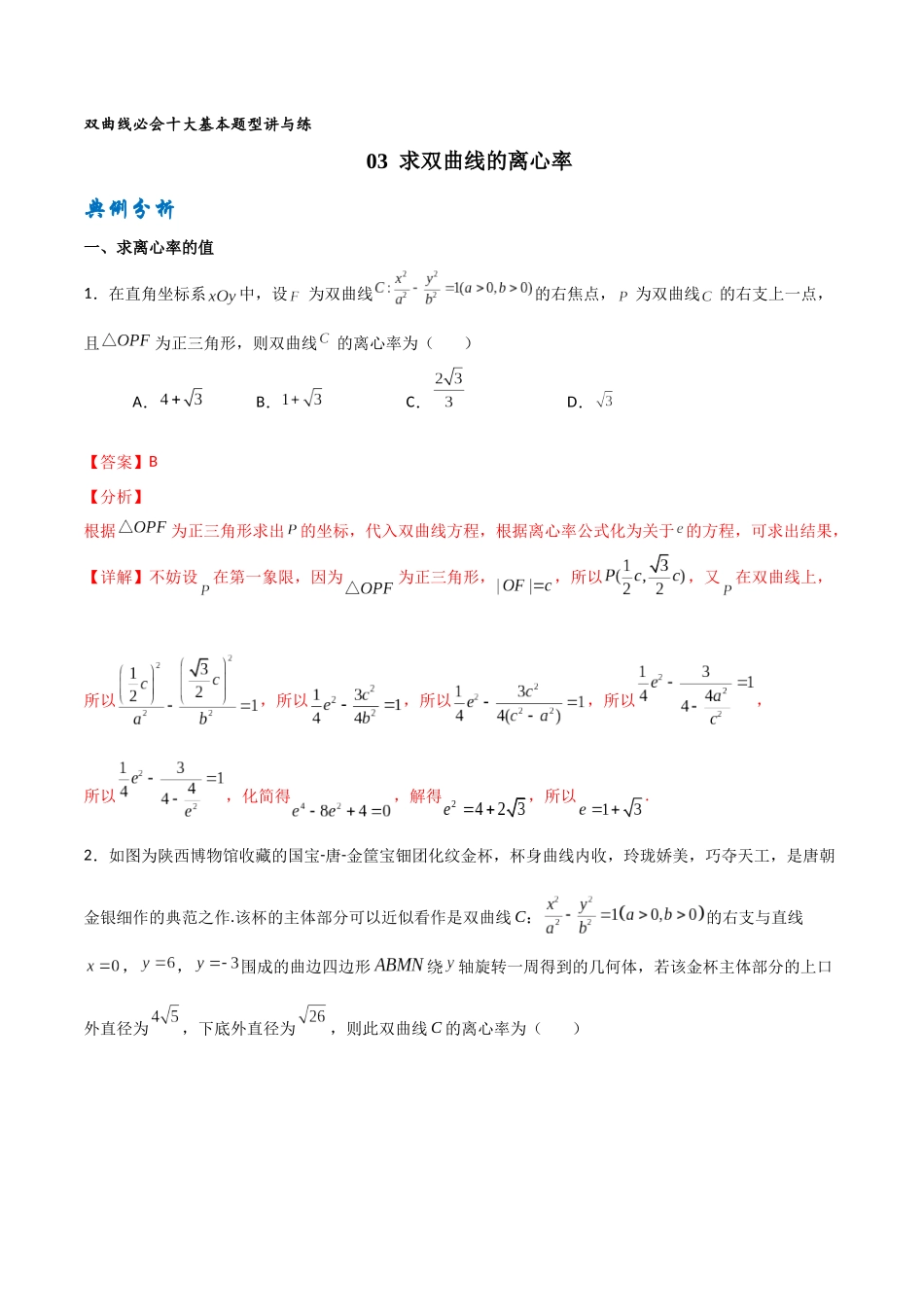 专题03求双曲线的离心率（解析版）-高考数学圆锥曲线部分必会十大基本题型.docx_第1页