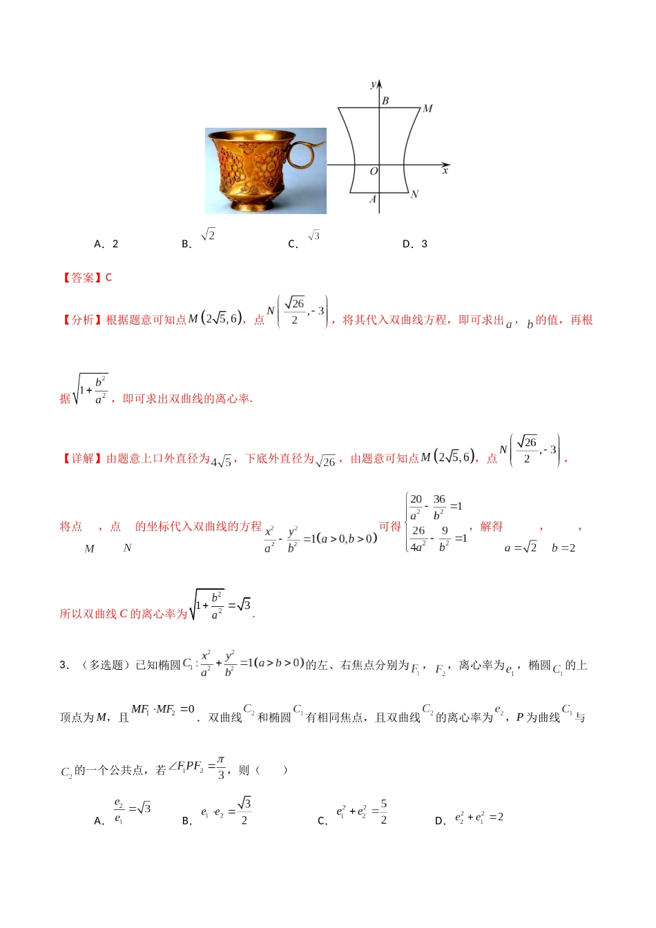 专题03求双曲线的离心率（解析版）-高考数学圆锥曲线部分必会十大基本题型.docx_第2页