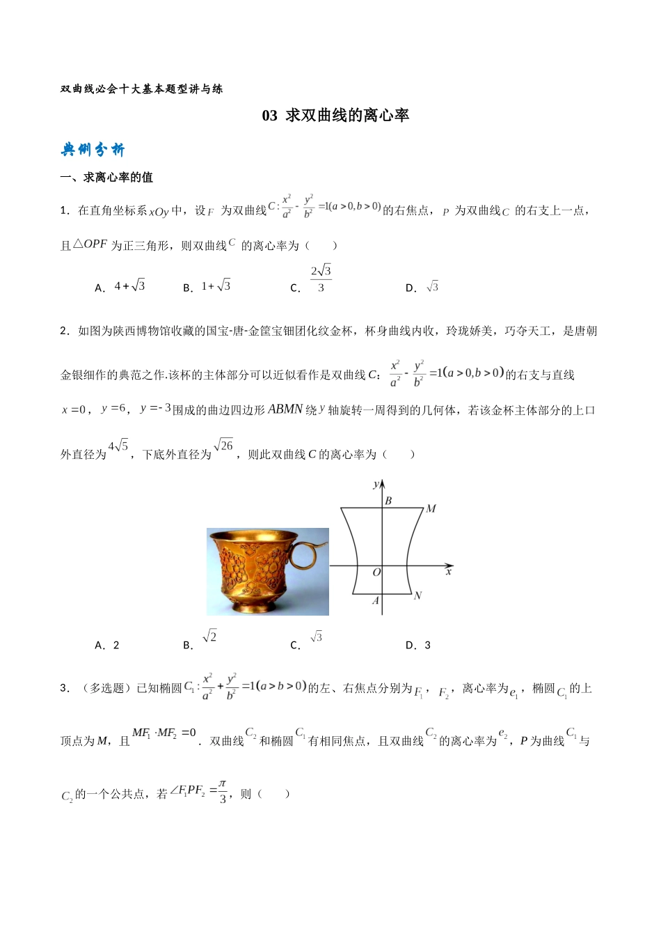 专题03求双曲线的离心率（原卷版）-高考数学圆锥曲线部分必会十大基本题型.docx_第1页