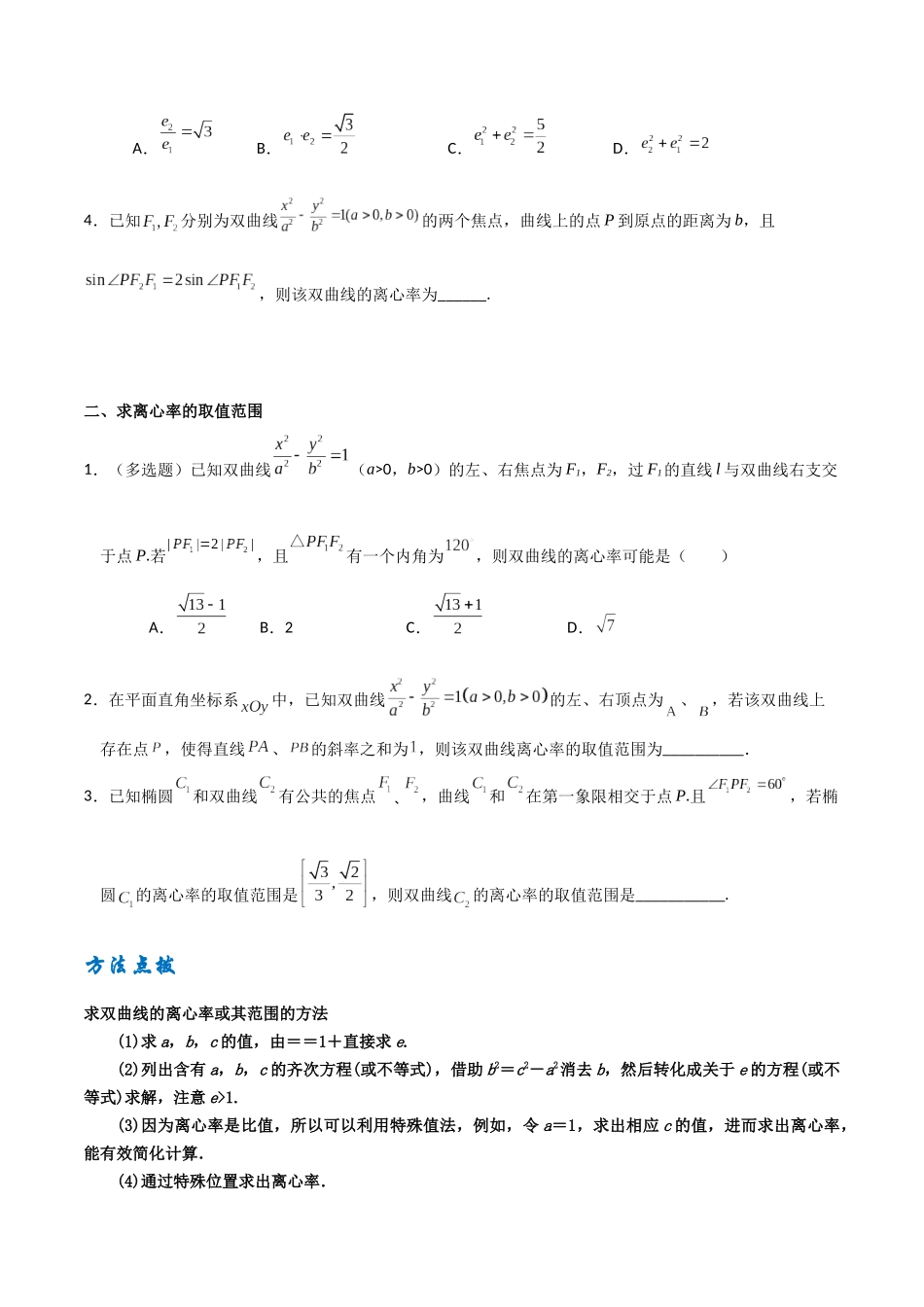 专题03求双曲线的离心率（原卷版）-高考数学圆锥曲线部分必会十大基本题型.docx_第2页