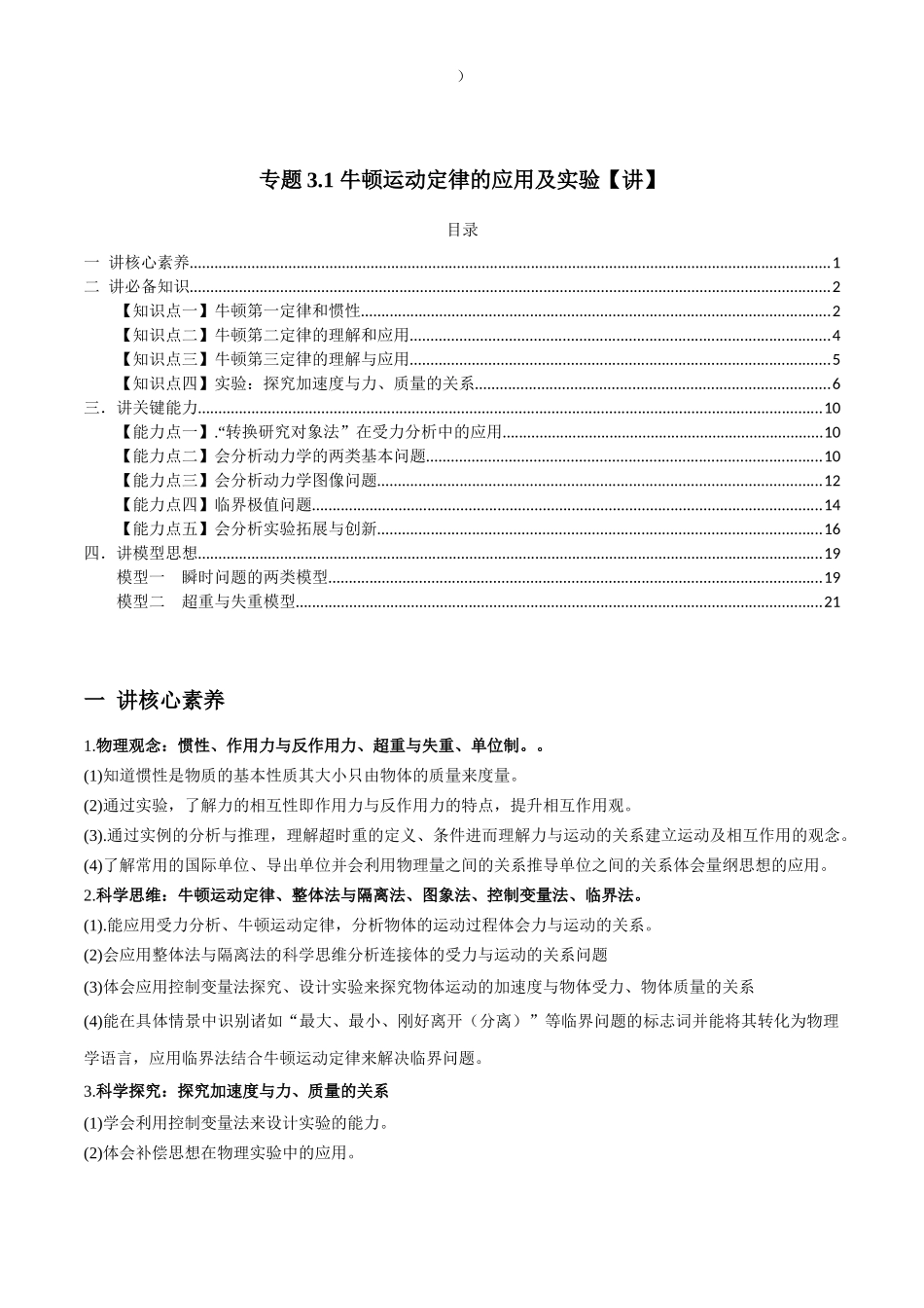 专题3.1 牛顿运动定律的应用及实验【讲】学生版-高考物理一轮复习讲义（新高考）.docx_第1页