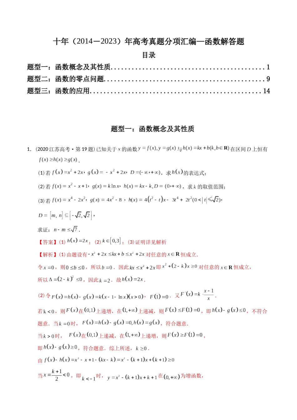 专题04  函数解答题（理科）（解析版）-（2014-2023）高考数学真题分项汇编.docx_第1页