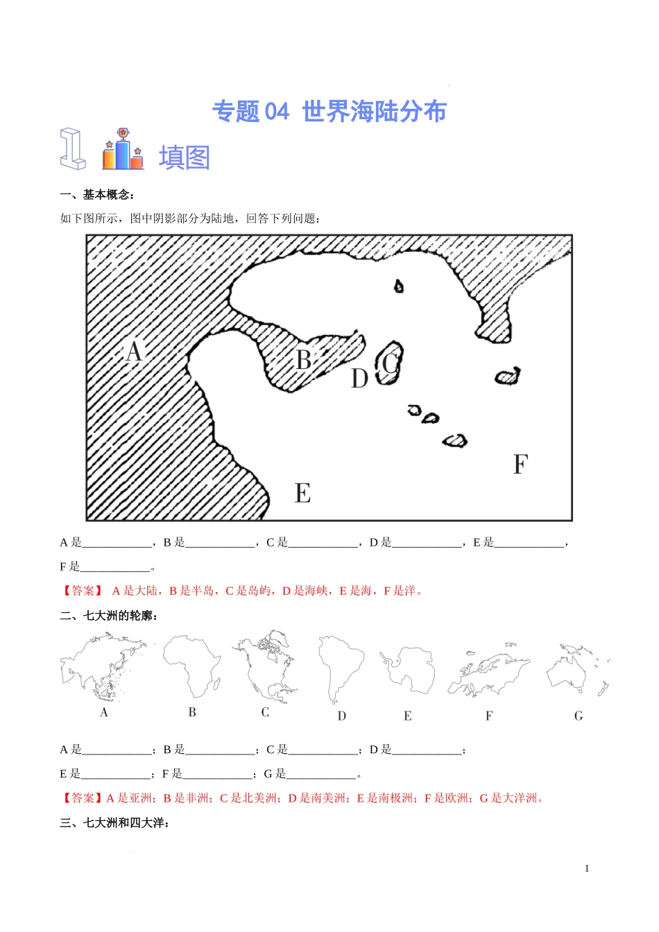 专题04 世界海陆分布（解析版）-初中地理必备识图速记手册与变式演练.docx_第1页