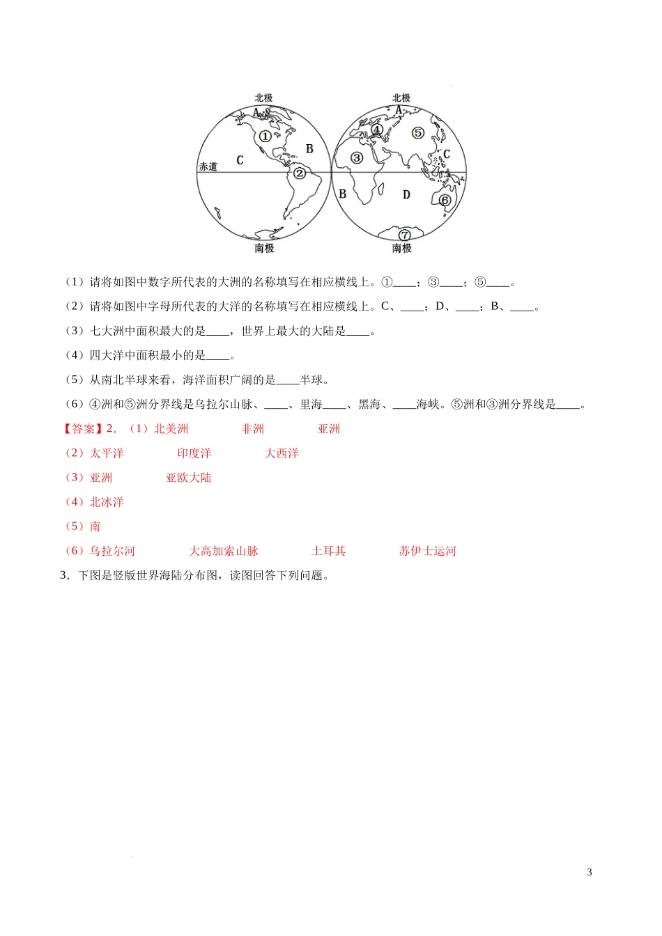 专题04 世界海陆分布（解析版）-初中地理必备识图速记手册与变式演练.docx_第3页
