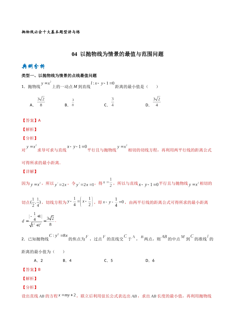 专题04 以抛物线为情境的最值或范围问题（解析版）-高考数学圆锥曲线部分必会十大基本题型.docx_第1页