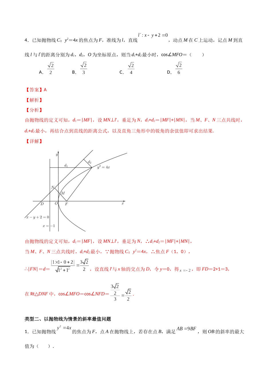 专题04 以抛物线为情境的最值或范围问题（解析版）-高考数学圆锥曲线部分必会十大基本题型.docx_第3页