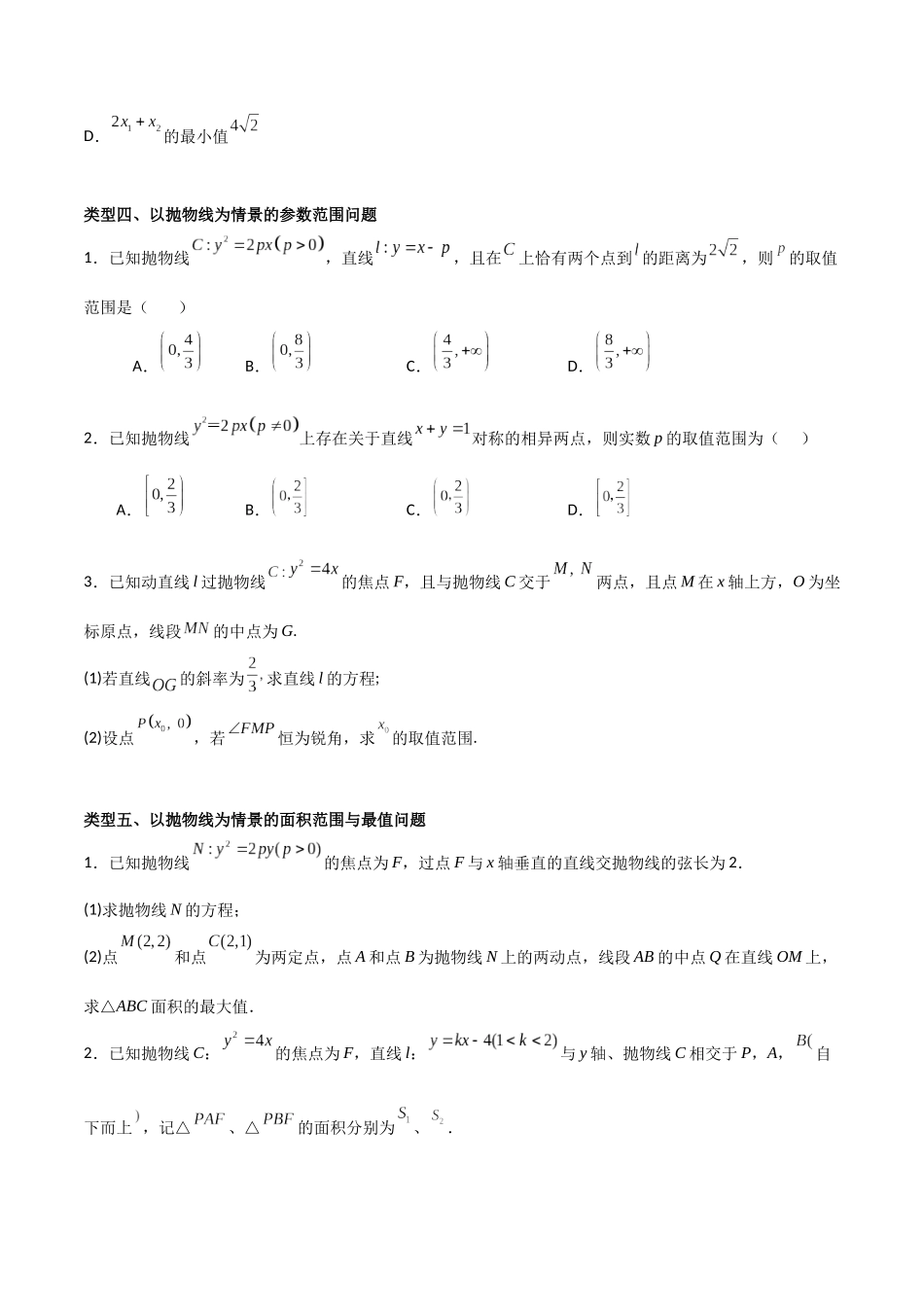 专题04 以抛物线为情境的最值或范围问题（原卷版）-高考数学圆锥曲线部分必会十大基本题型.docx_第3页