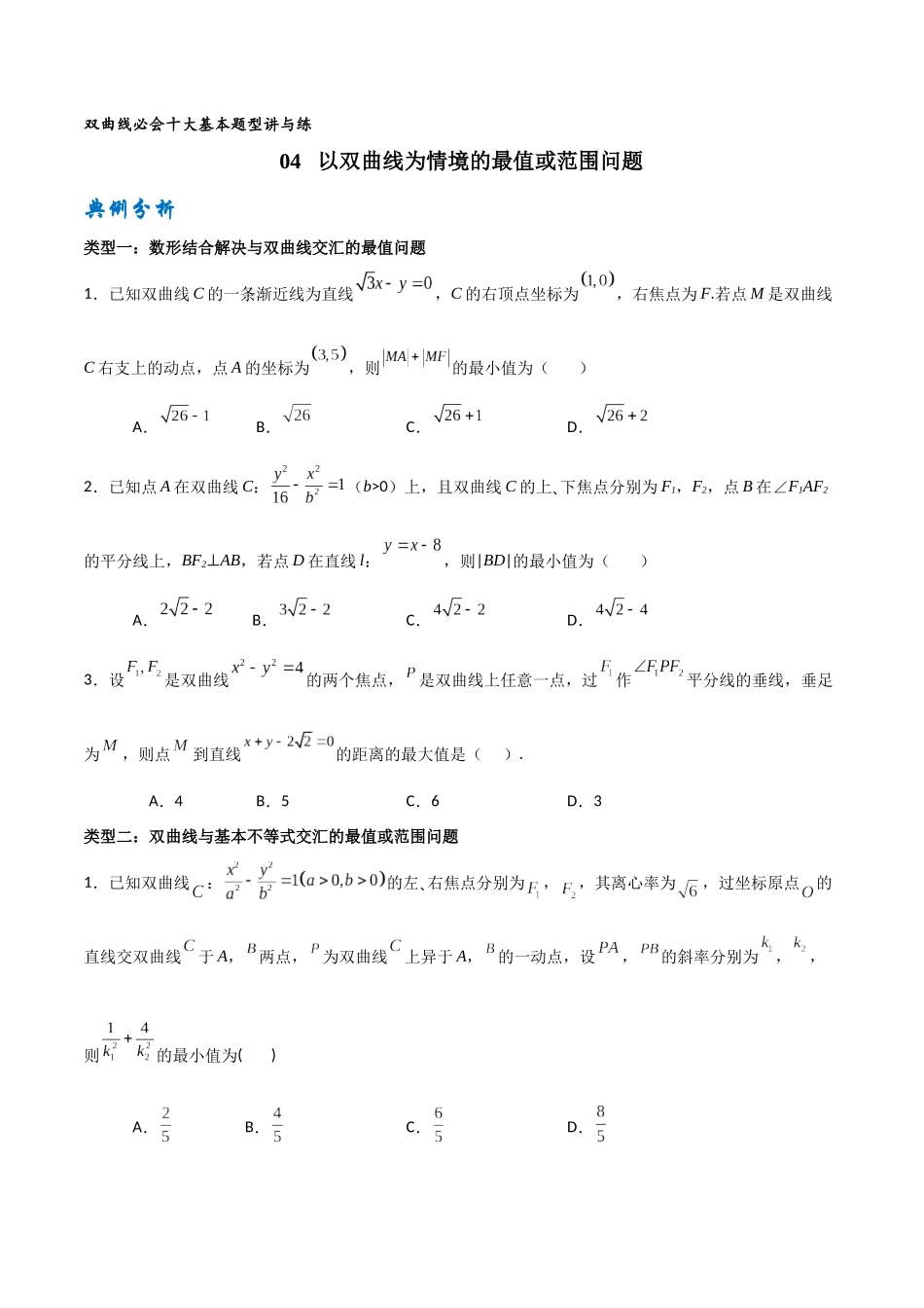 专题04 以双曲线为情境的最值或范围问题（原卷版）-高考数学圆锥曲线部分必会十大基本题型.docx_第1页