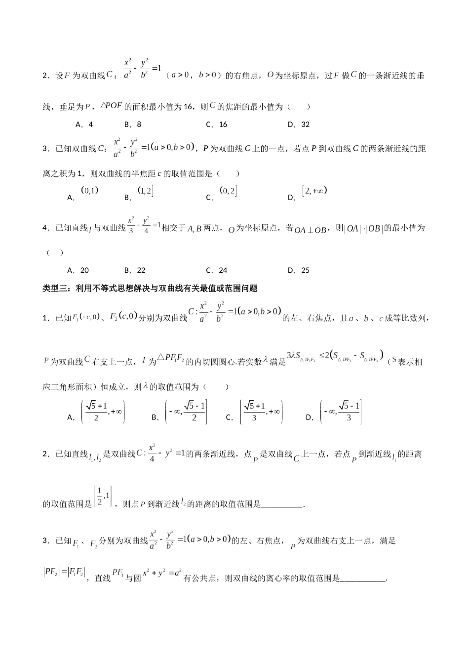 专题04 以双曲线为情境的最值或范围问题（原卷版）-高考数学圆锥曲线部分必会十大基本题型.docx_第2页