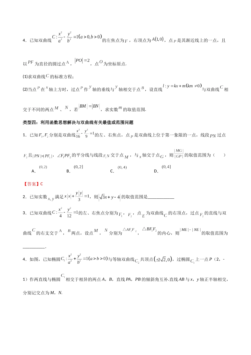 专题04 以双曲线为情境的最值或范围问题（原卷版）-高考数学圆锥曲线部分必会十大基本题型.docx_第3页