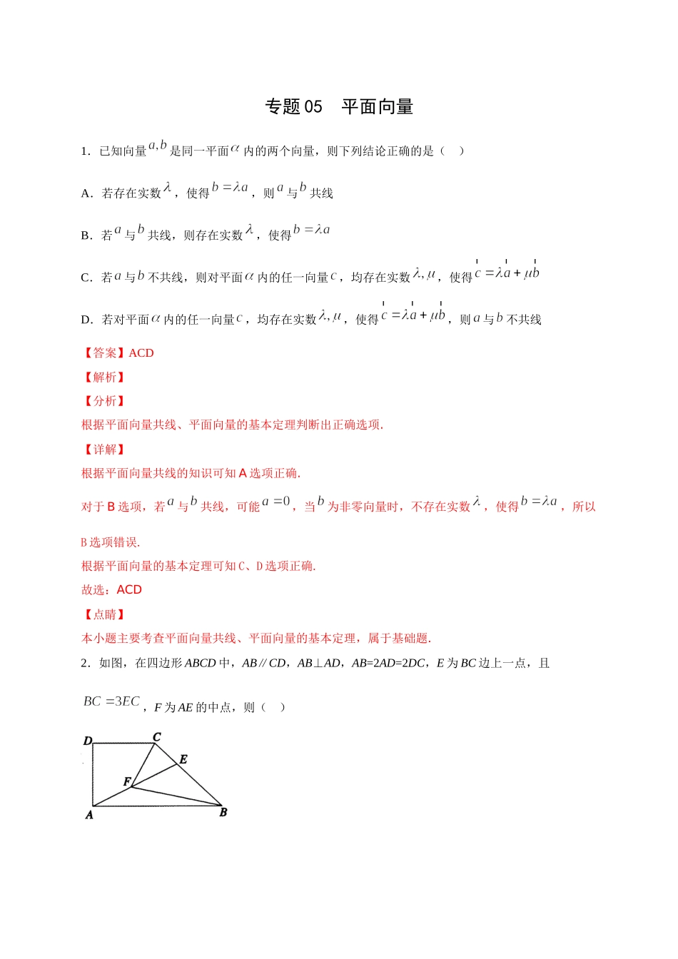 专题05   平面向量多选题(解析版)-新高考多选题分章节特训.doc_第1页